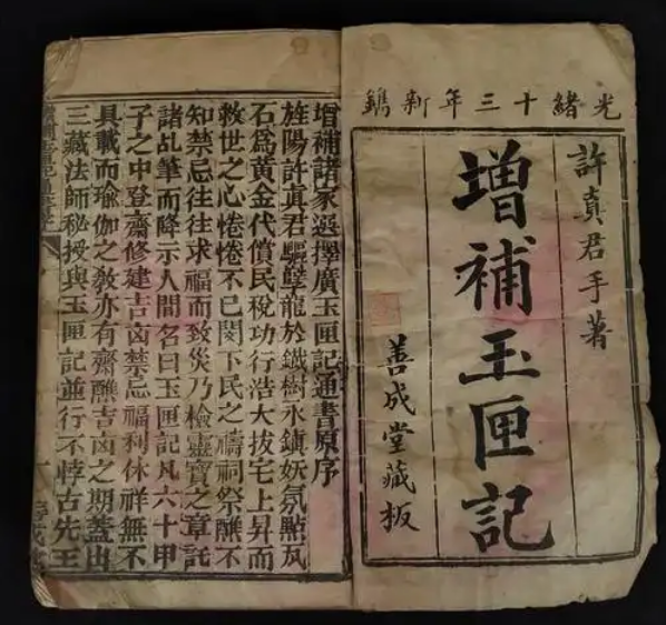 玉匣记.png